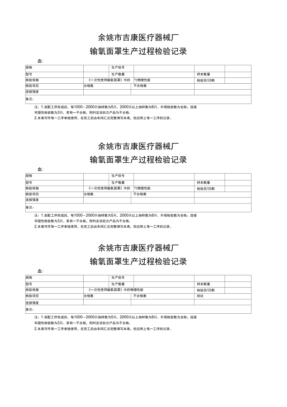 02-02输氧面罩生产过程检验记录.doc_第1页