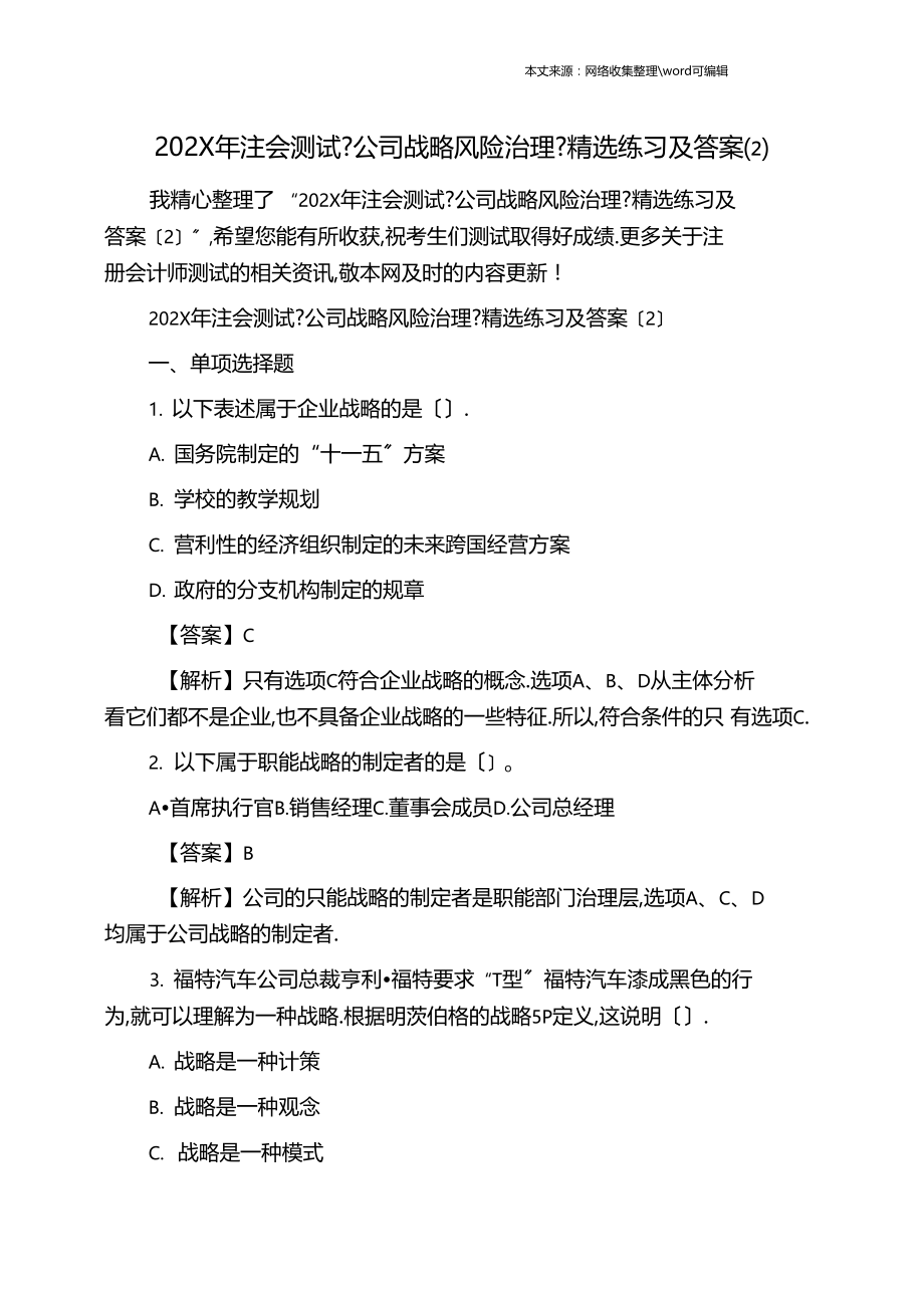 202X年注会考试公司战略风险管理精选练习及答案.docx_第1页