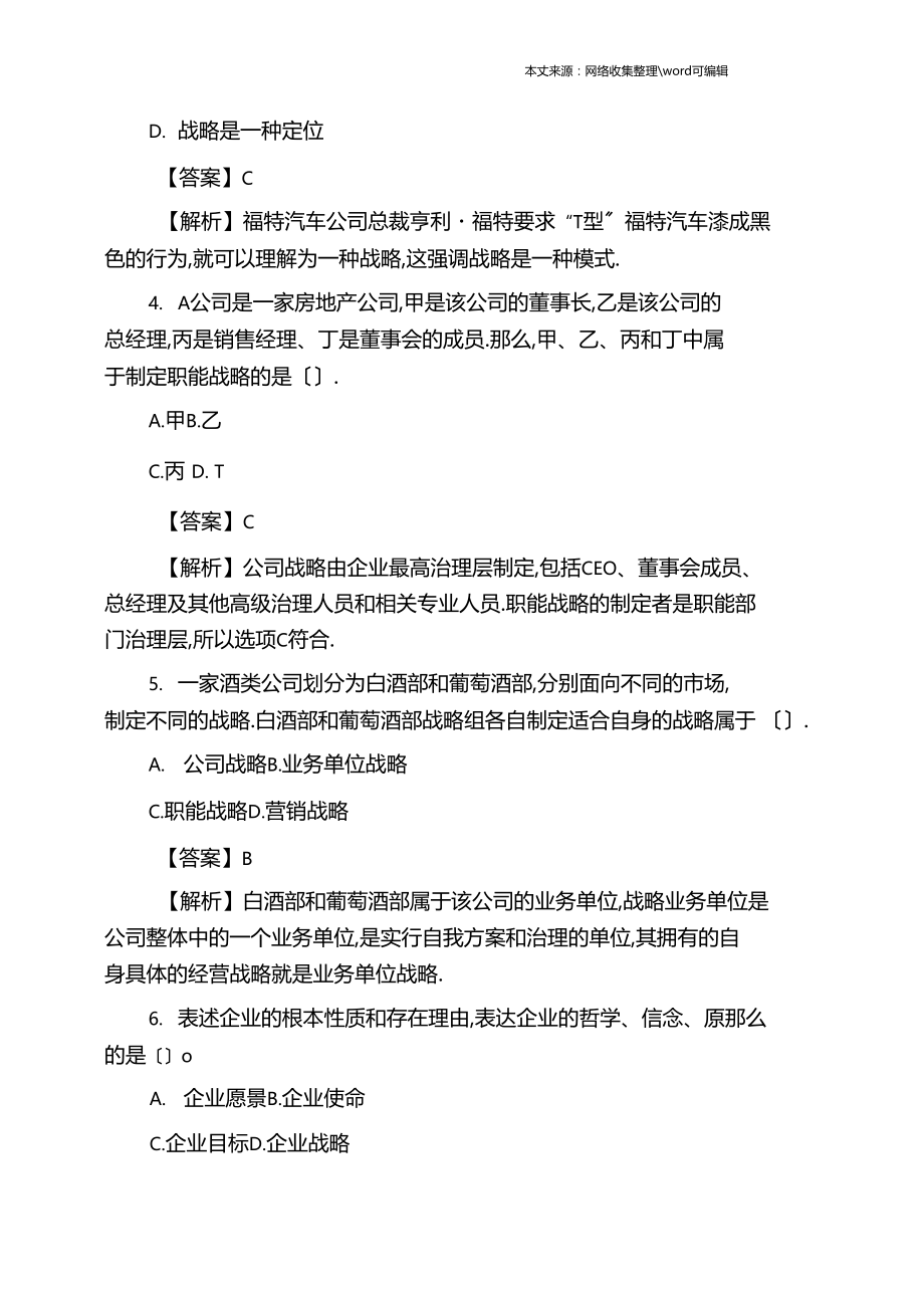 202X年注会考试公司战略风险管理精选练习及答案.docx_第2页