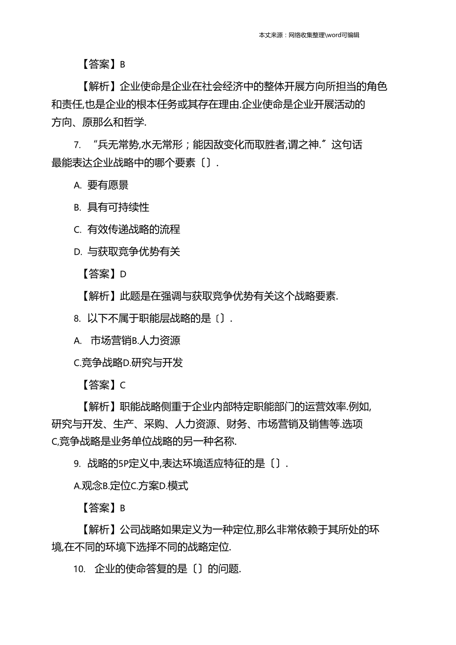 202X年注会考试公司战略风险管理精选练习及答案.docx_第3页