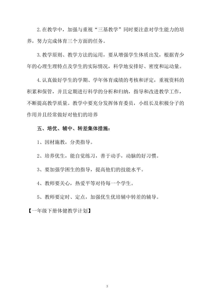 一年级下册体健教学计划.docx_第3页