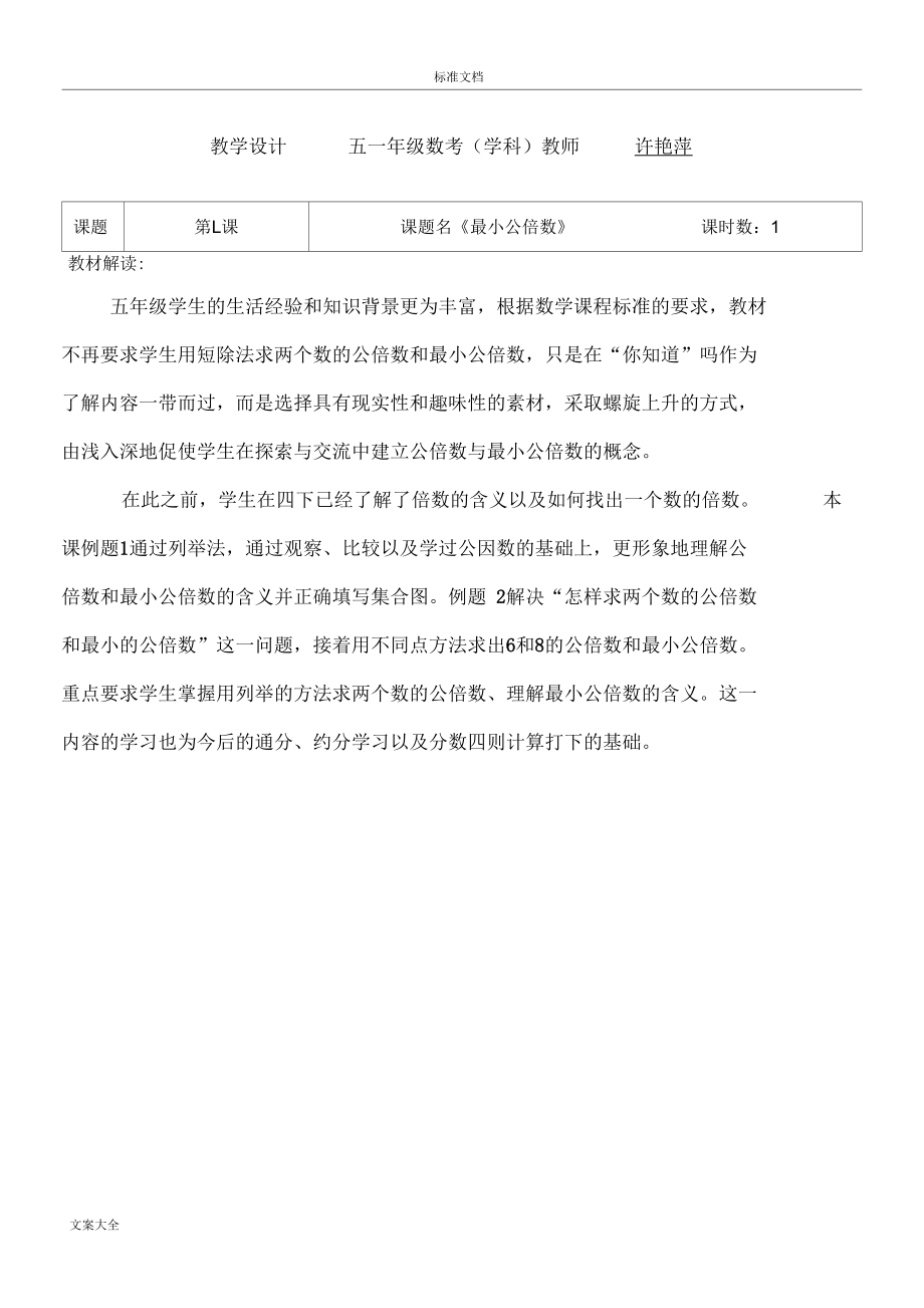 《最小公倍数》教学设计课题.docx_第1页