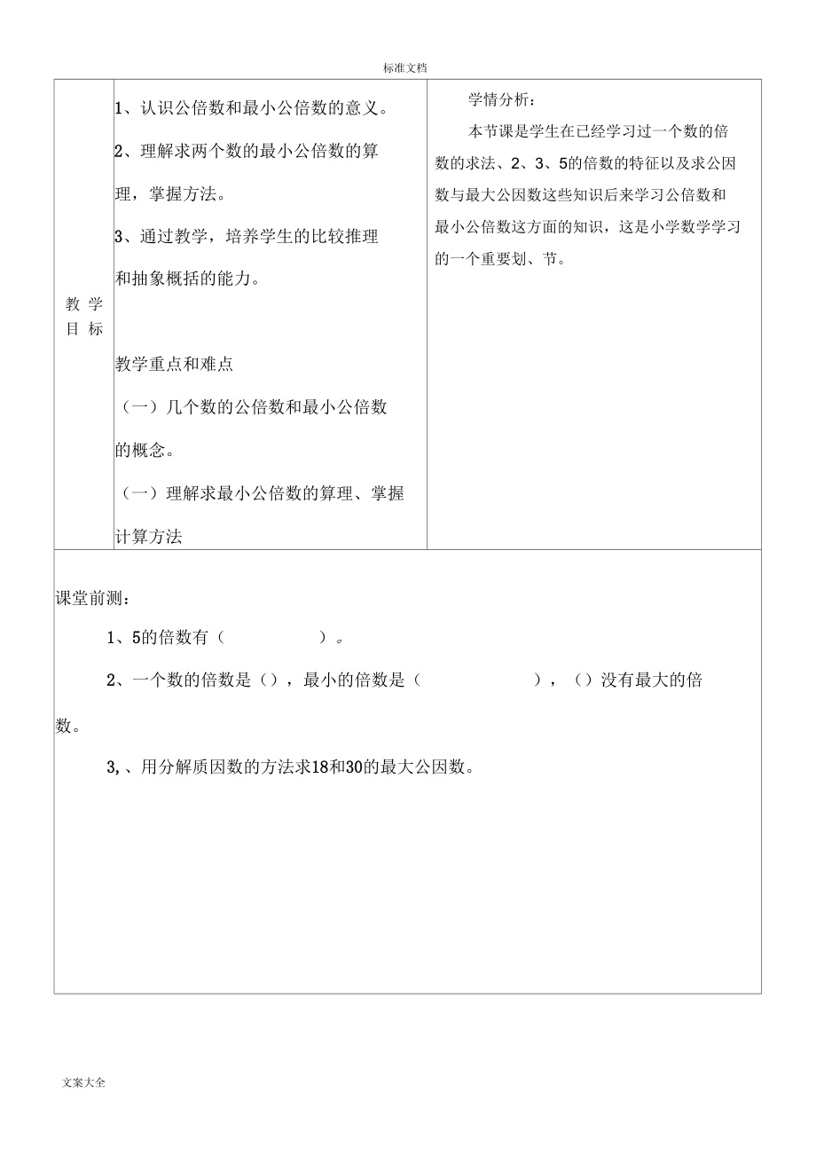 《最小公倍数》教学设计课题.docx_第2页