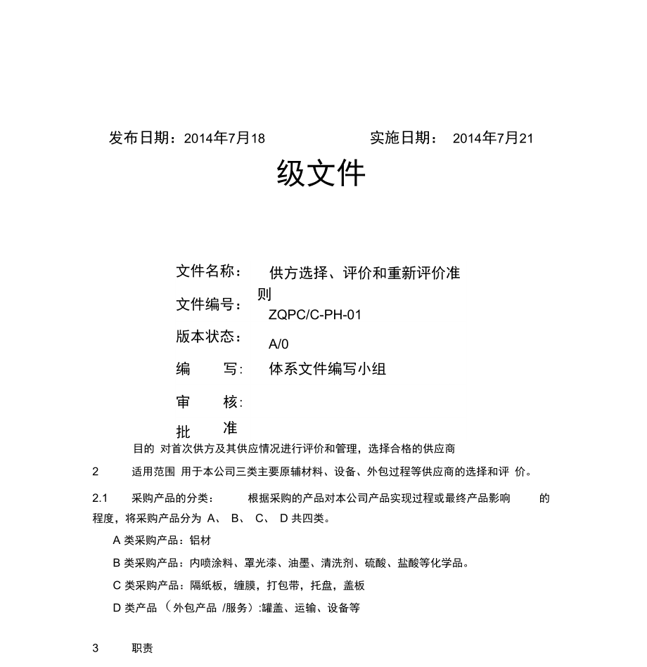 供方选择评价和重新评价准则.doc_第1页