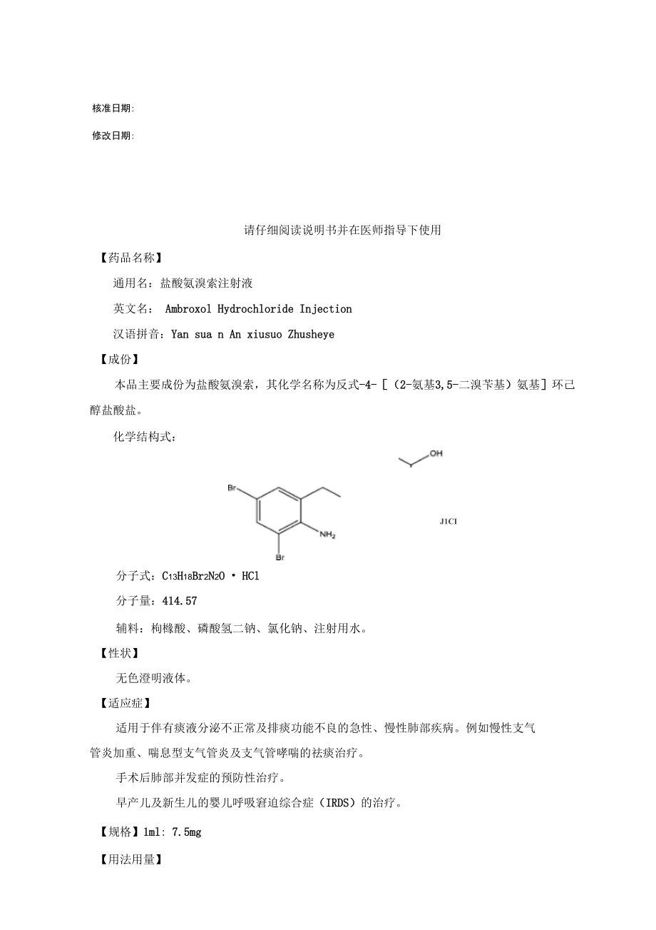 (雾清坦)盐酸氨溴索注射液.doc_第1页