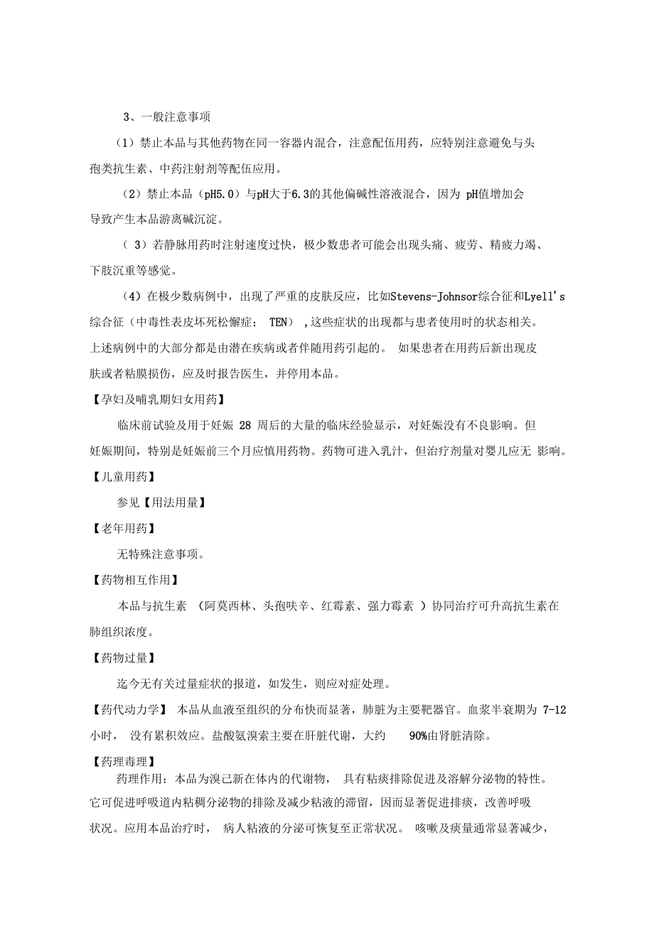 (雾清坦)盐酸氨溴索注射液.doc_第3页