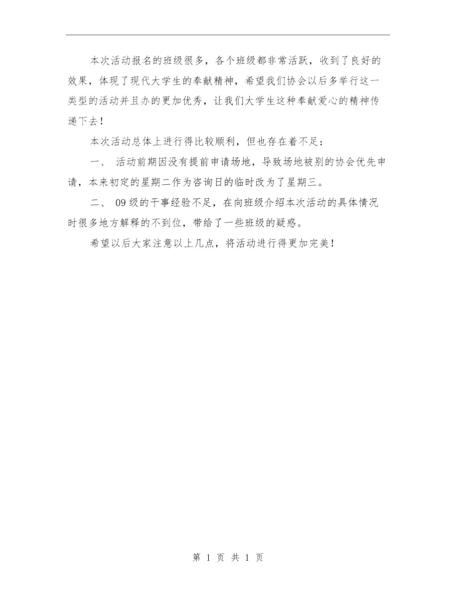 爱心传递活动总结与爱心公益协会上半年工作总结汇编.docx_第2页