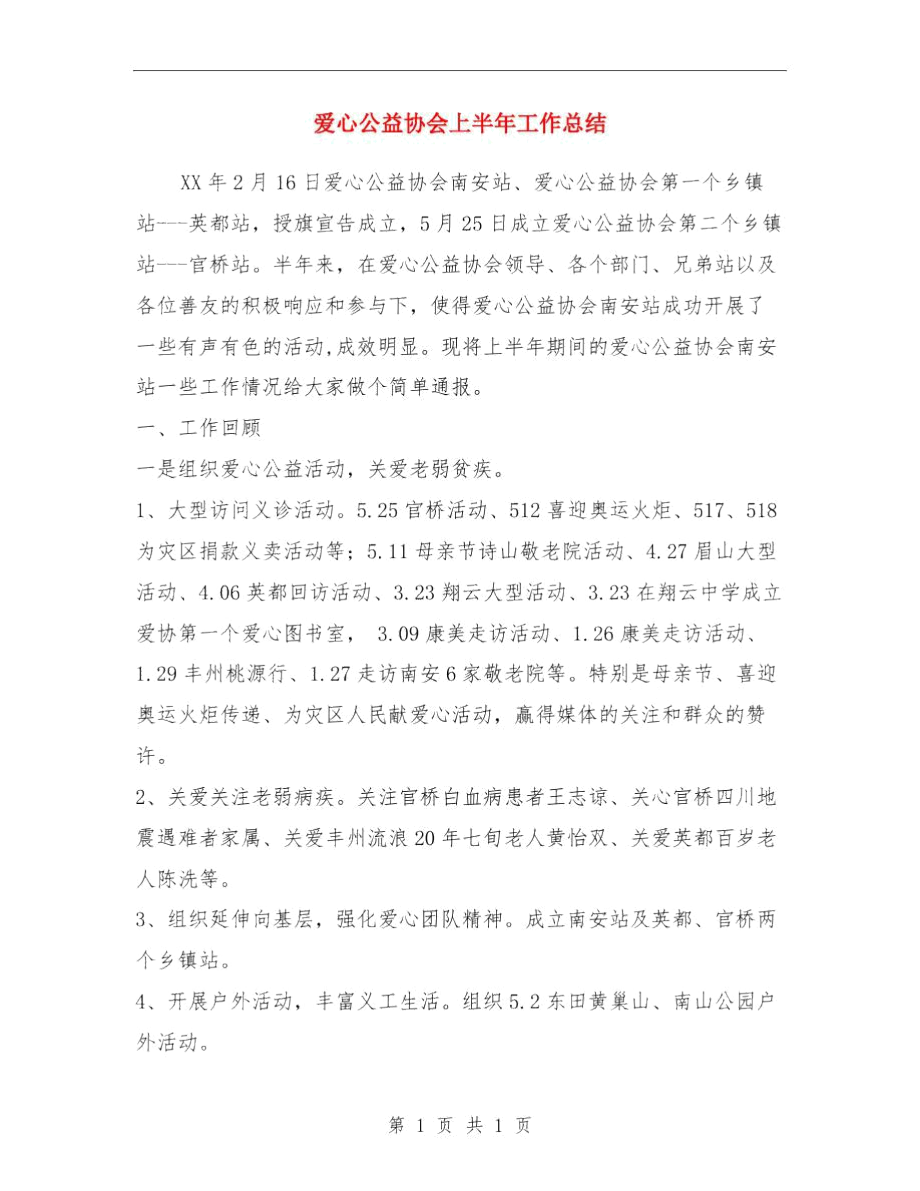 爱心传递活动总结与爱心公益协会上半年工作总结汇编.docx_第3页