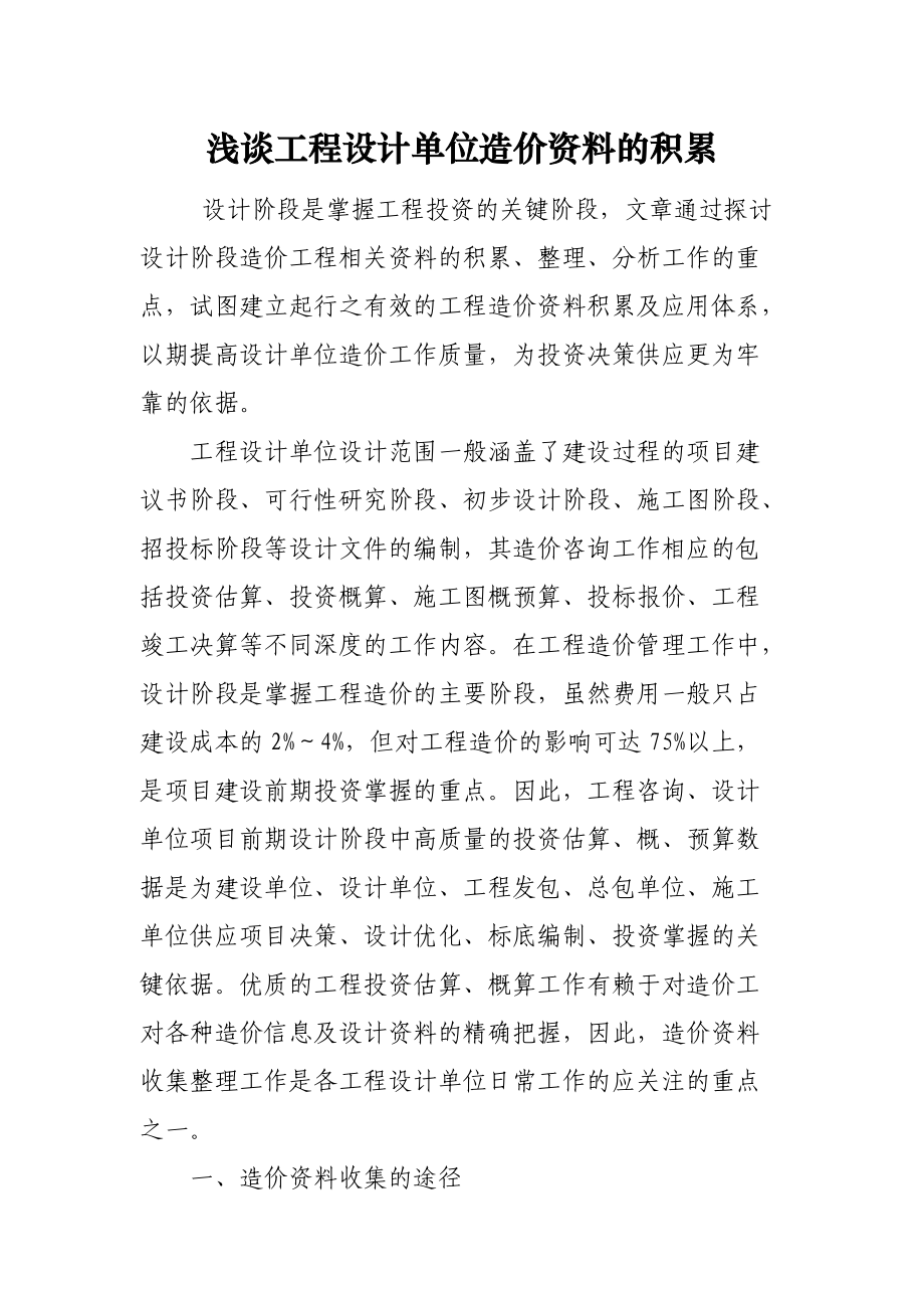 浅谈工程设计单位造价资料的积累.docx_第1页