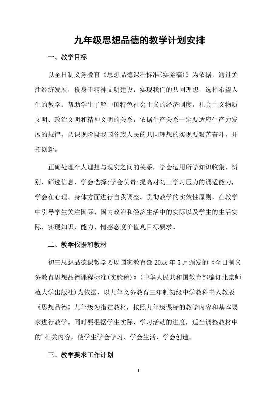 九年级思想品德的教学计划安排.docx_第1页