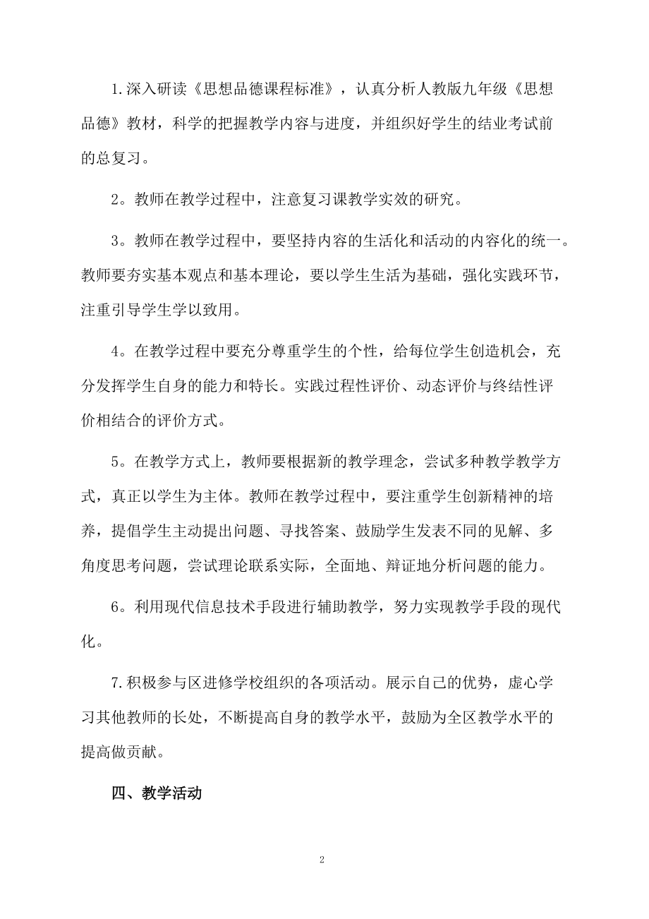 九年级思想品德的教学计划安排.docx_第2页