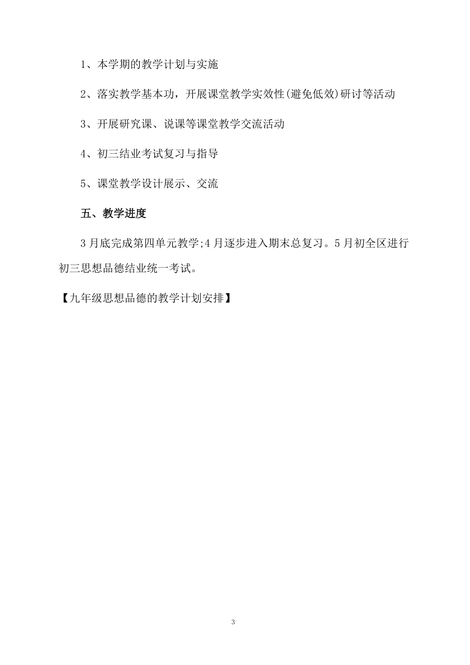 九年级思想品德的教学计划安排.docx_第3页