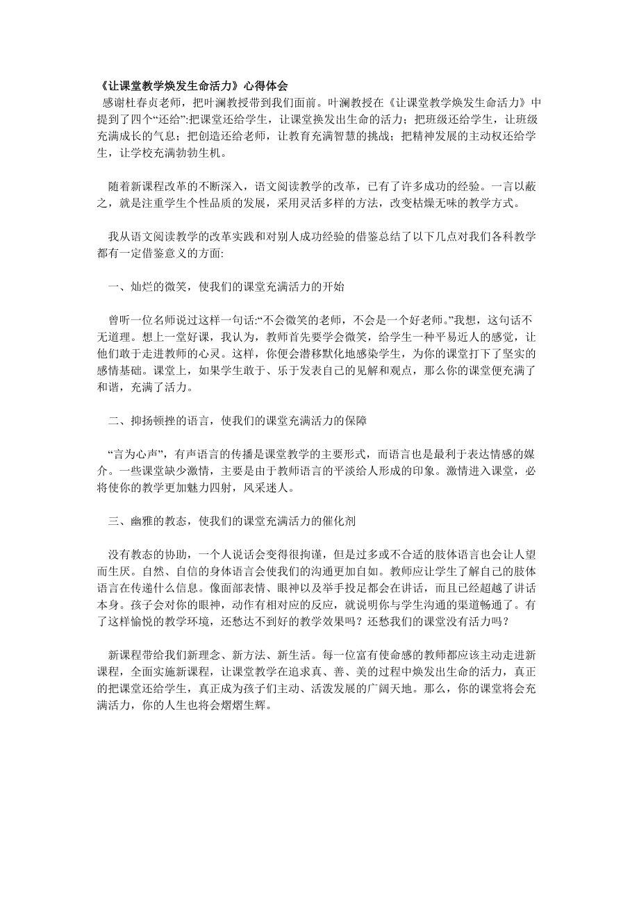 让课堂教学焕发生命活力心得体会.doc_第1页