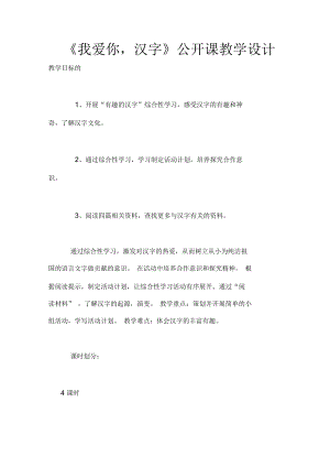 《我爱你,汉字》公开课教学设计.docx