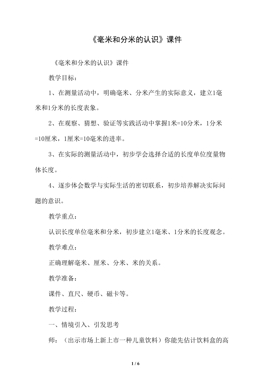 《毫米和分米的认识》课件.docx_第1页