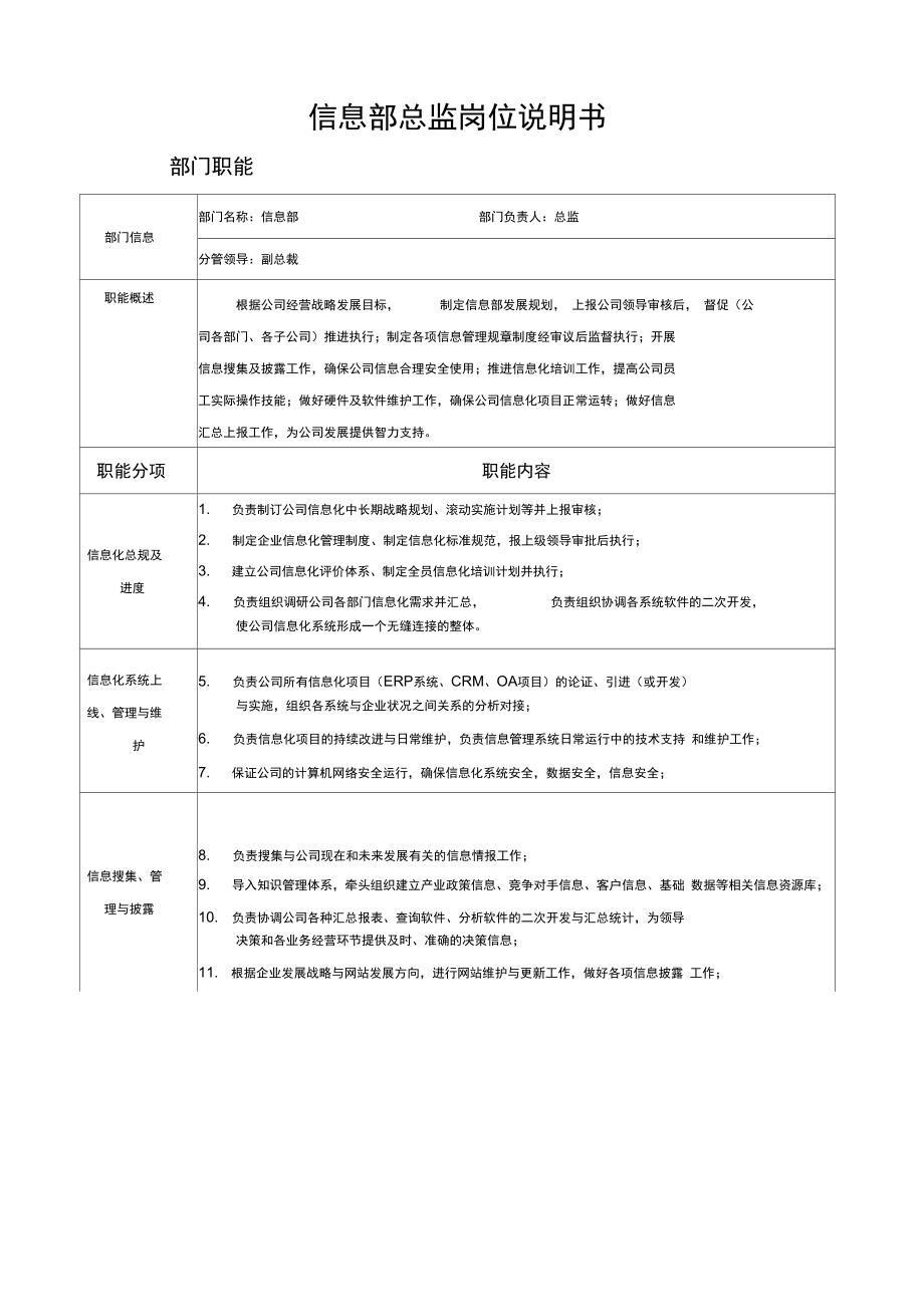 信息部总监岗位说明书讲课讲稿.doc_第1页