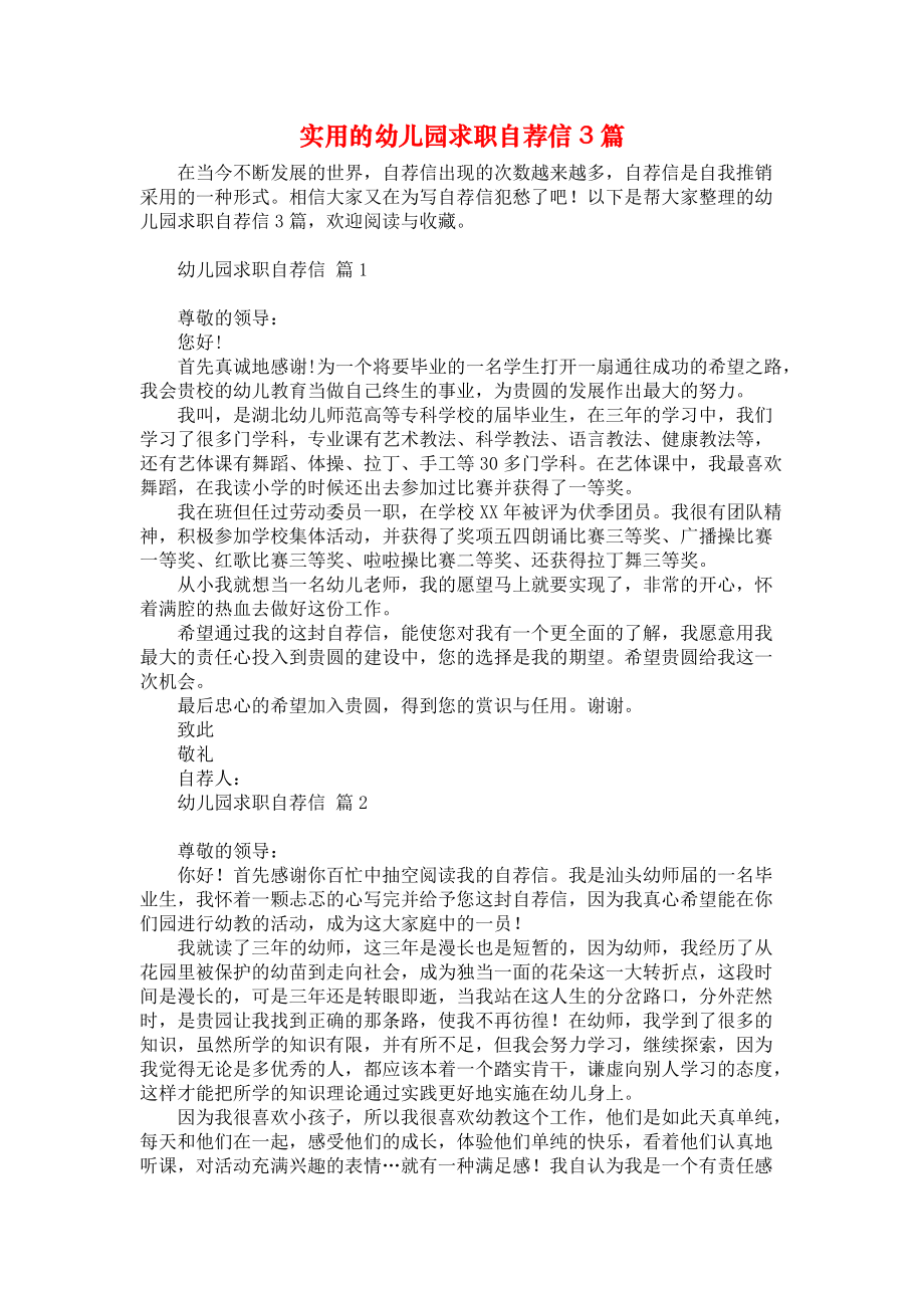 实用的幼儿园求职自荐信3篇.docx_第1页