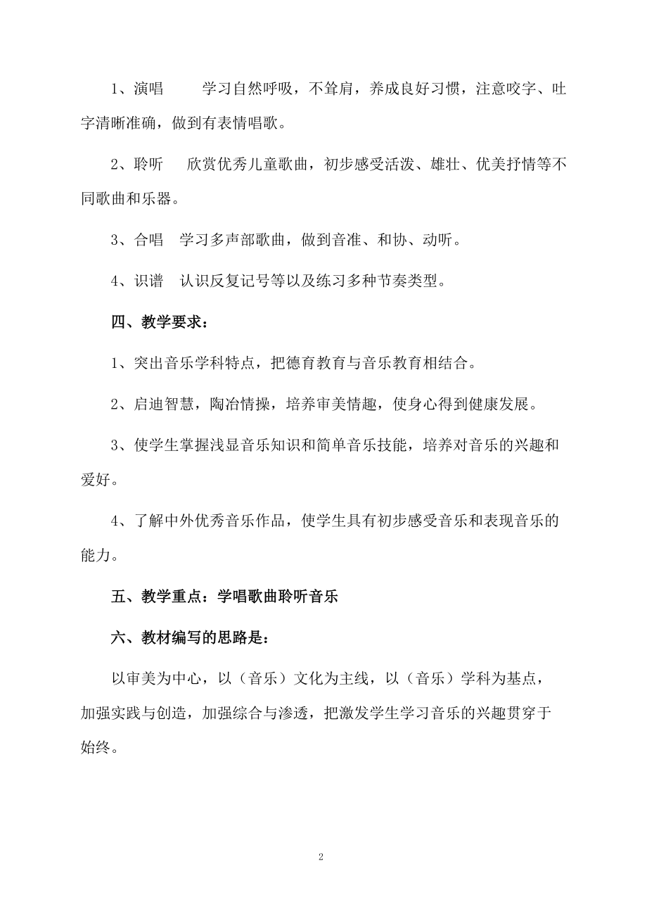 人音版小学六年级下册音乐教学计划.docx_第2页