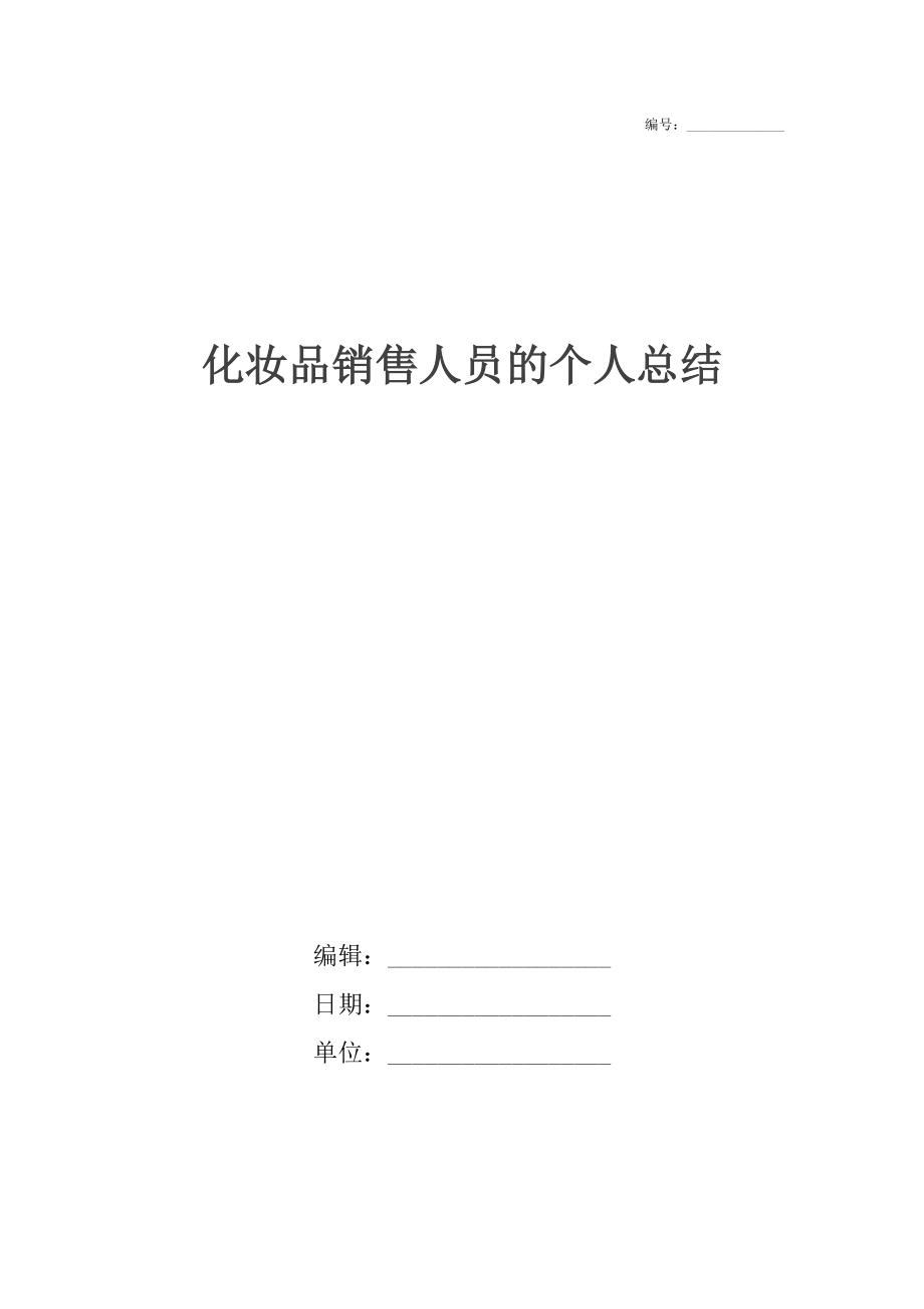 化妆品销售人员的个人总结.docx_第1页