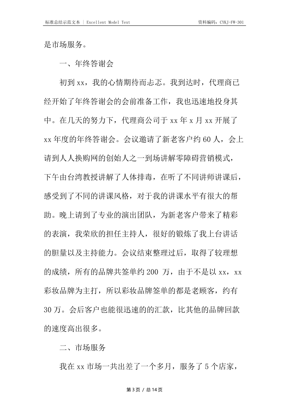 化妆品销售人员的个人总结.docx_第3页