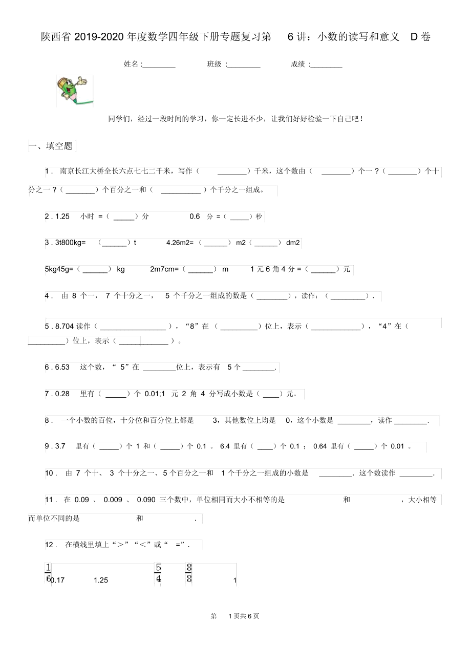 陕西省2019-2020年度数学四年级下册专题复习第6讲：小数的读写和意义D卷.docx_第1页