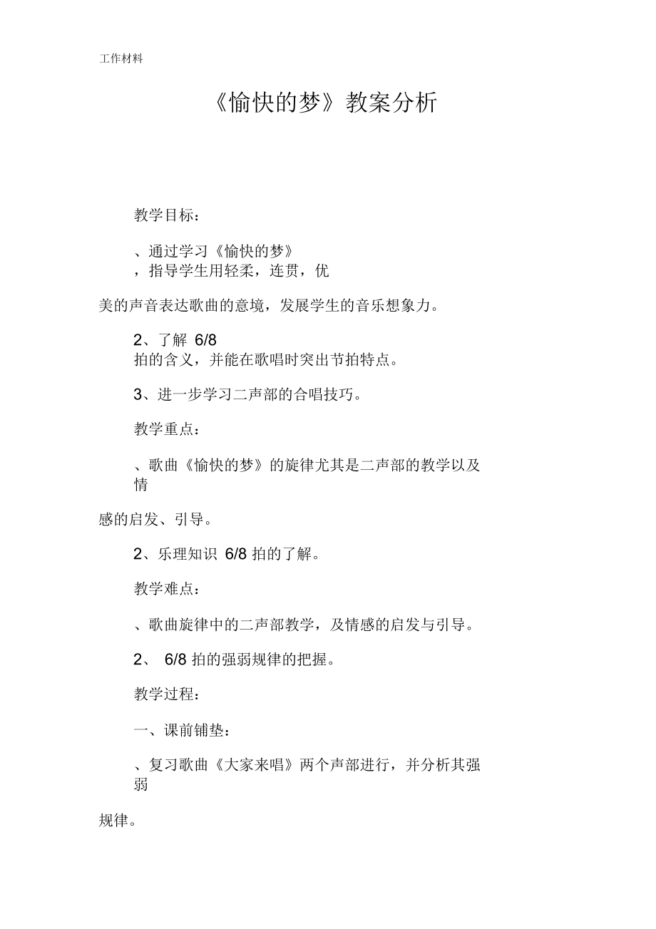 《愉快的梦》教案分析.docx_第1页