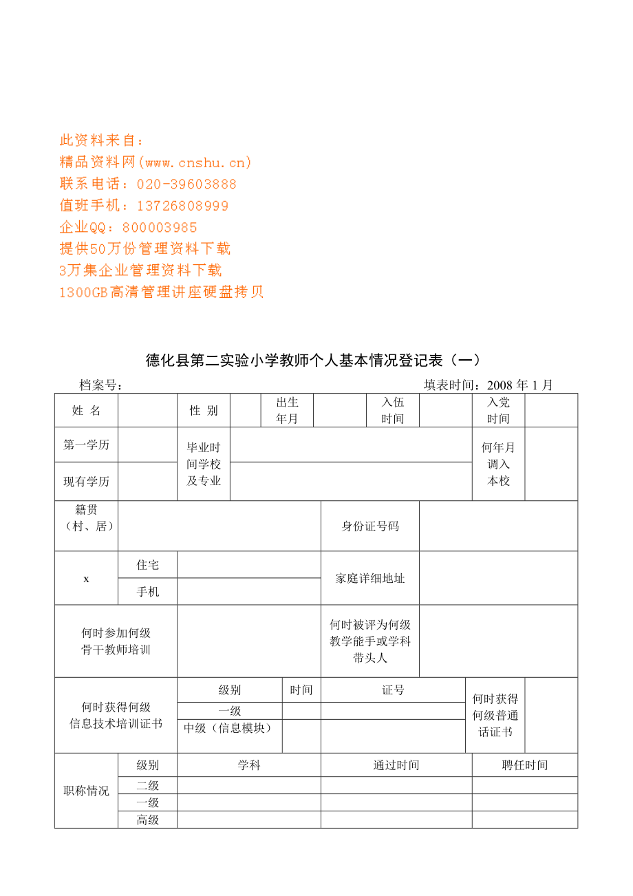 某小学教师年度考核情况登记表.docx_第1页