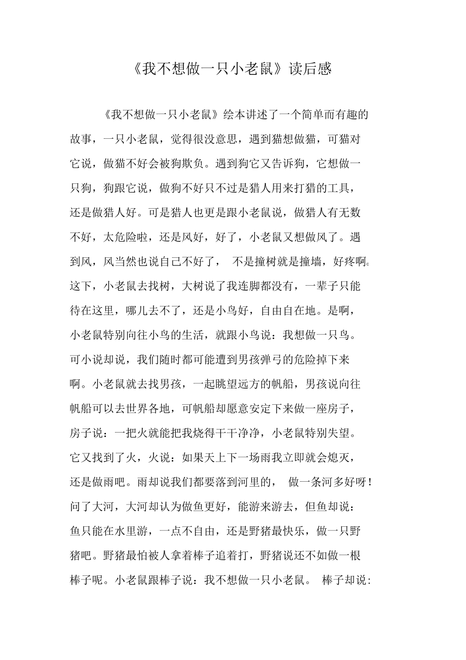 《我不想做一只小老鼠》读后感.docx_第1页