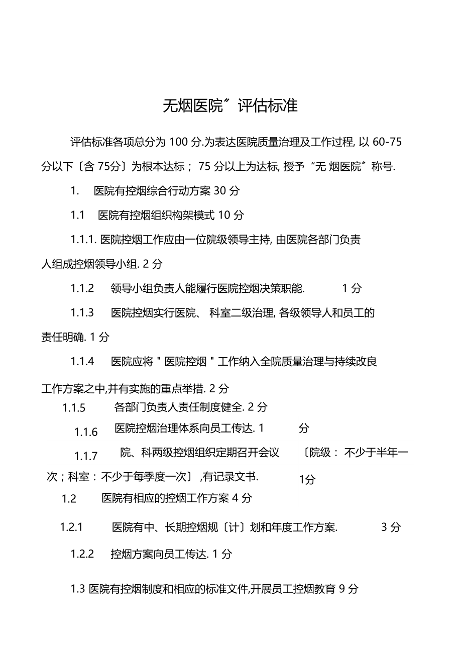 85无烟医疗卫生机构标准试行.docx_第3页