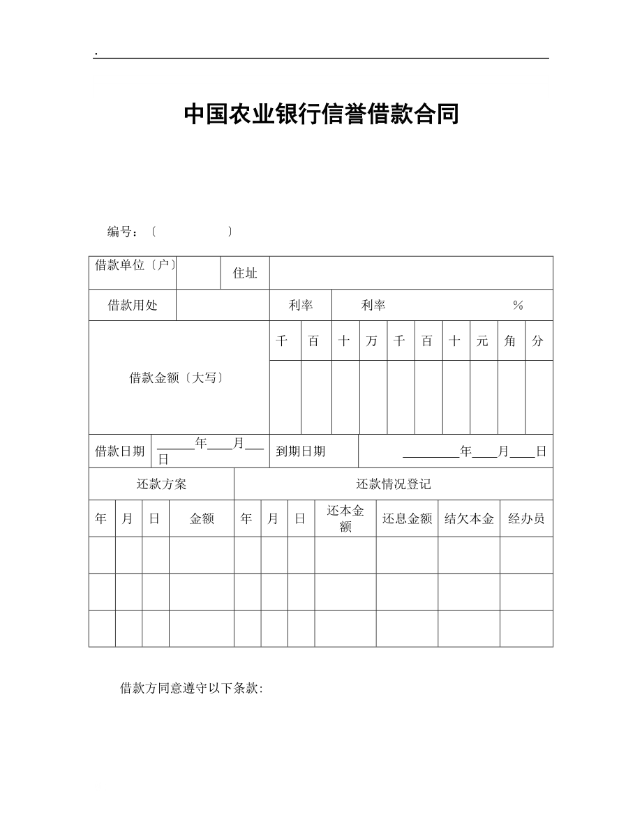 中国农业银行信用借款合同.docx_第1页