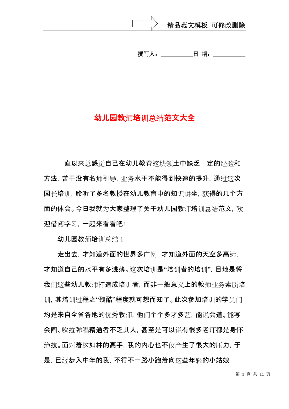 幼儿园教师培训总结范文大全.docx_第1页