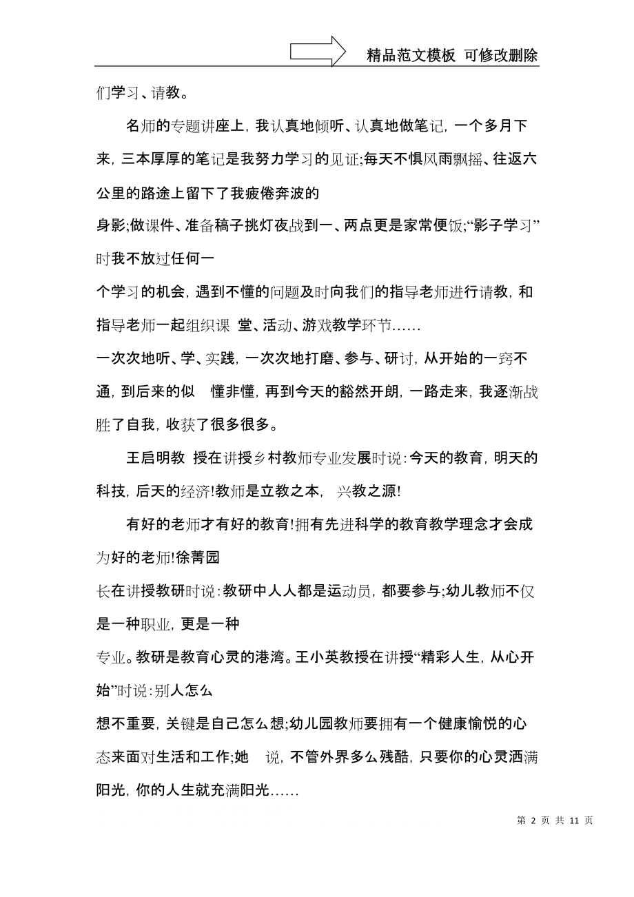 幼儿园教师培训总结范文大全.docx_第2页