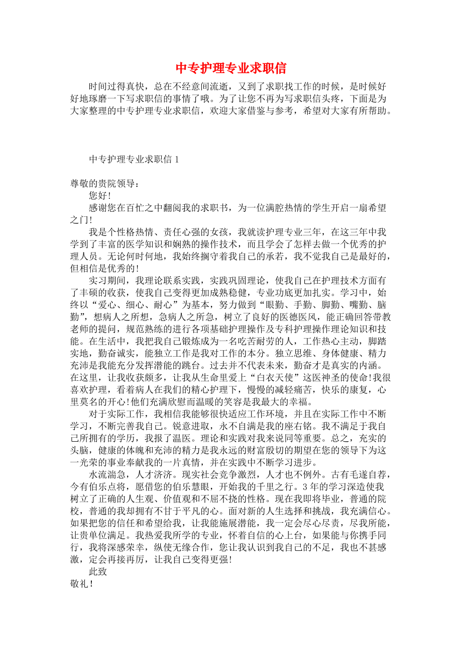 《中专护理专业求职信》.docx_第1页