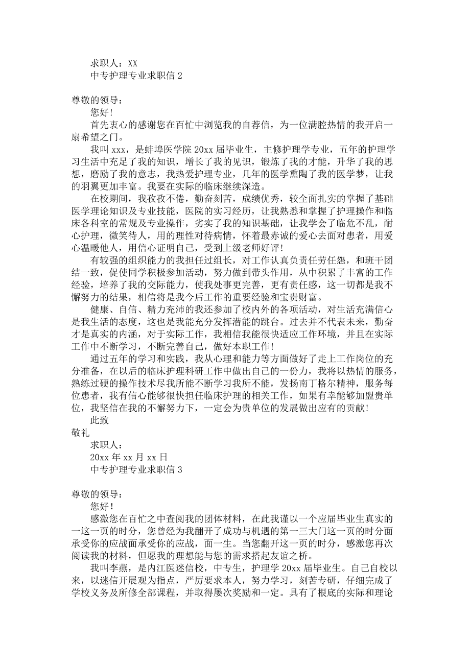 《中专护理专业求职信》.docx_第2页