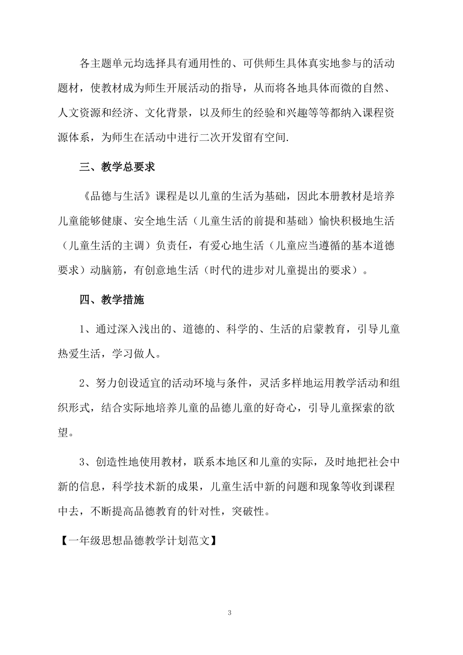 一年级思想品德教学计划范文.docx_第3页