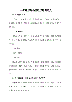 一年级思想品德教学计划范文.docx