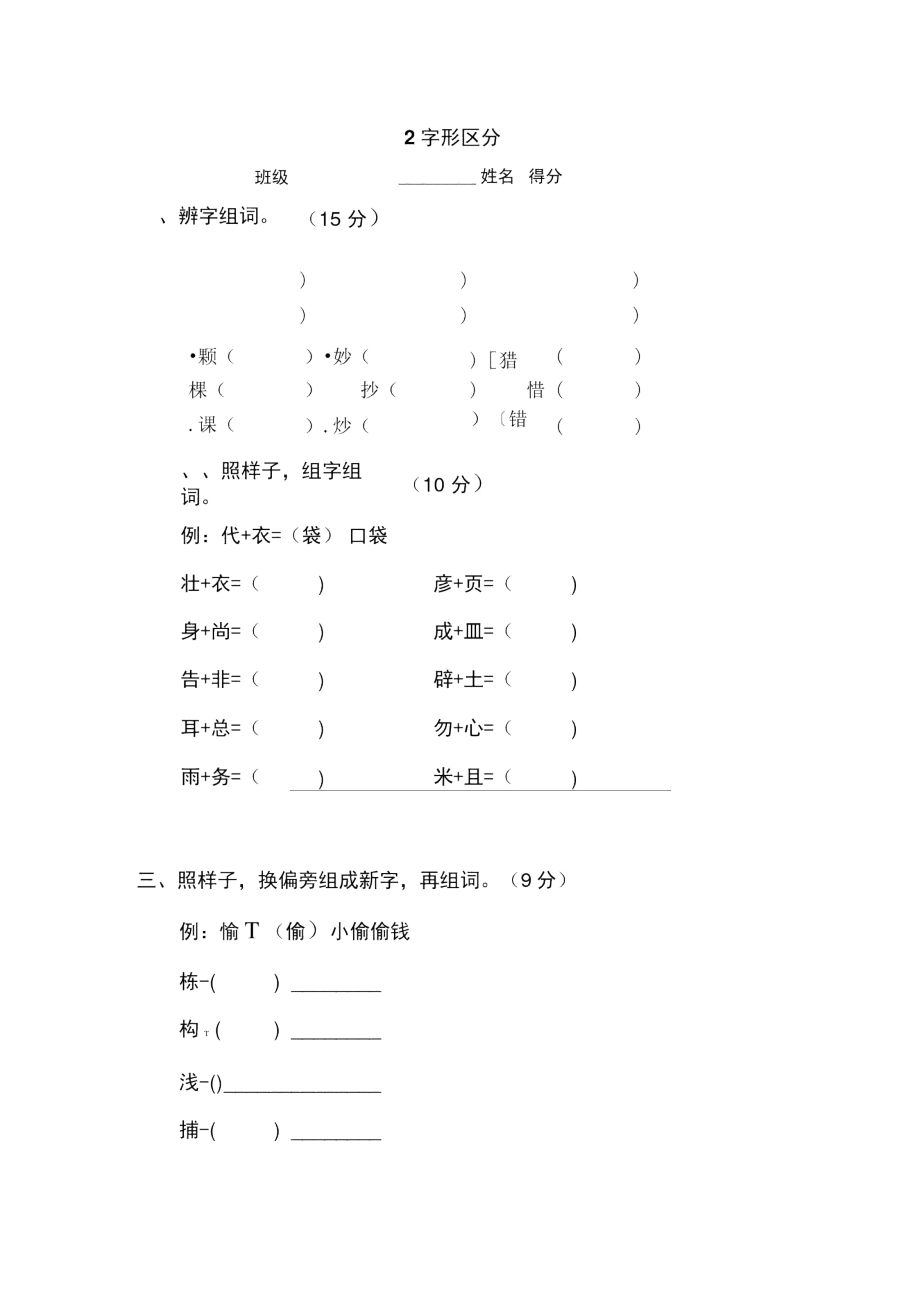 部编版小学语文三年级上学期上册字形区分期末练习卷.docx_第1页