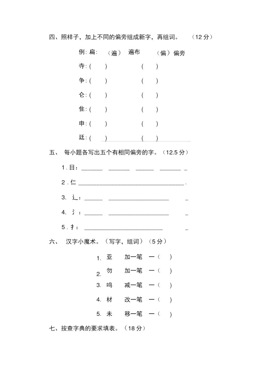 部编版小学语文三年级上学期上册字形区分期末练习卷.docx_第3页