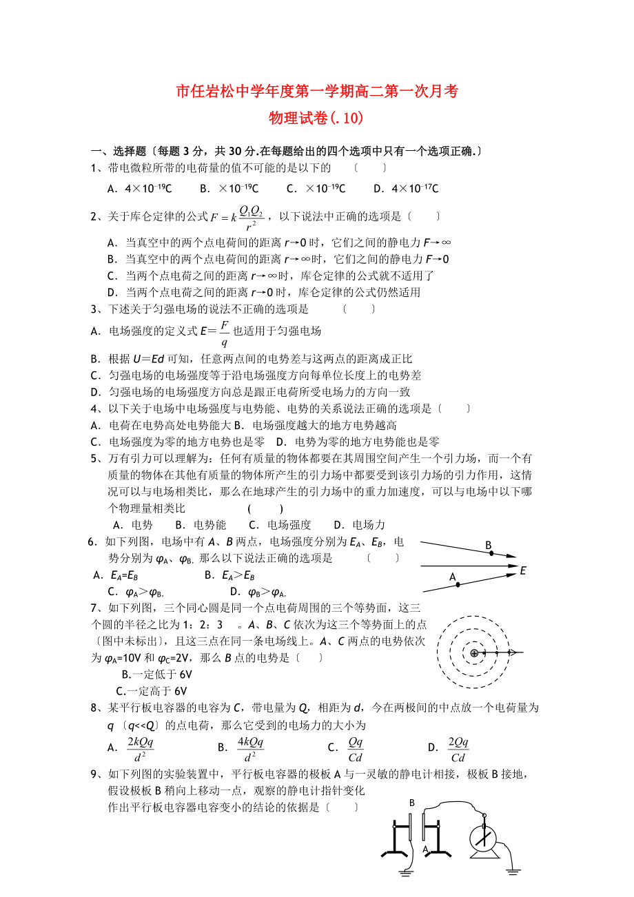 （高中物理）任岩松第一学期高二第一次月考.doc_第1页