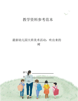 最新幼儿园大班美术活动：吹出来的树.docx