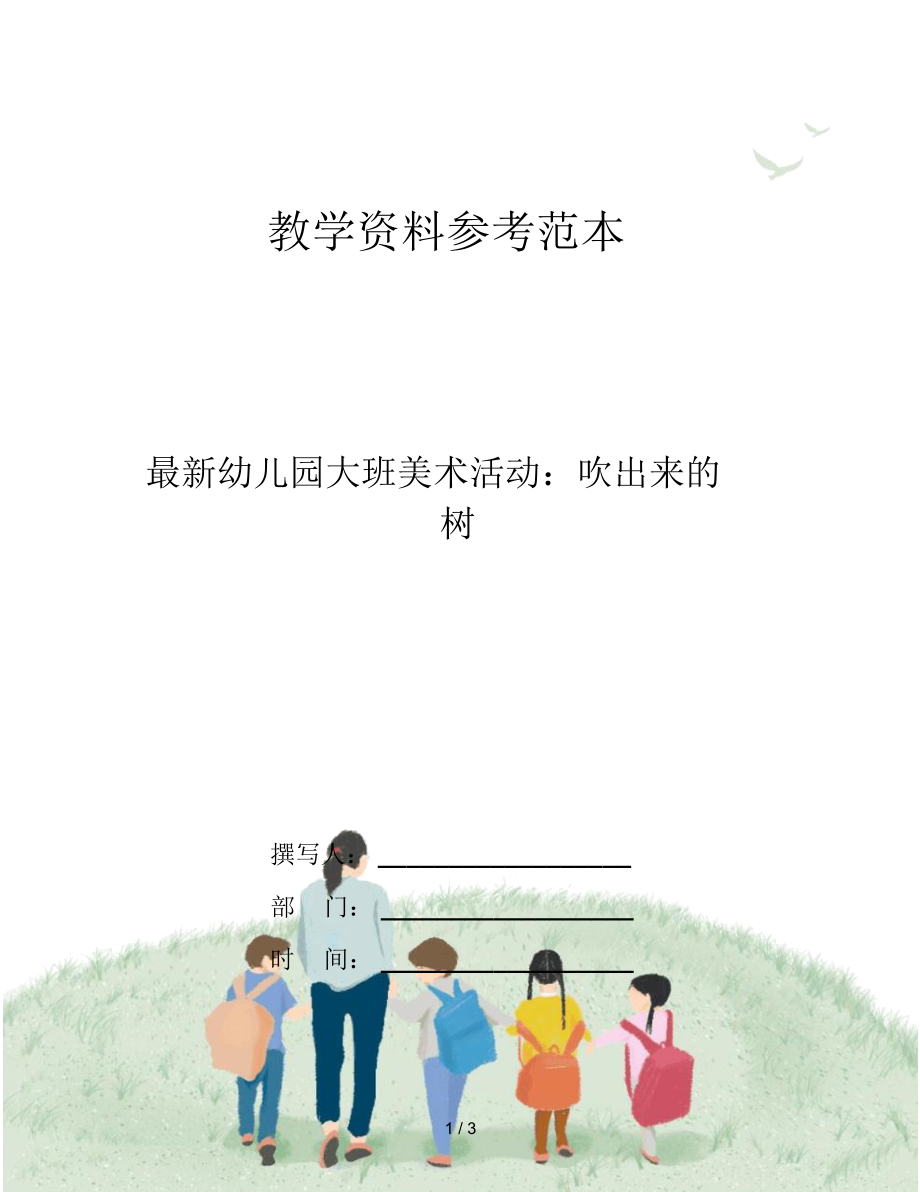 最新幼儿园大班美术活动：吹出来的树.docx_第1页