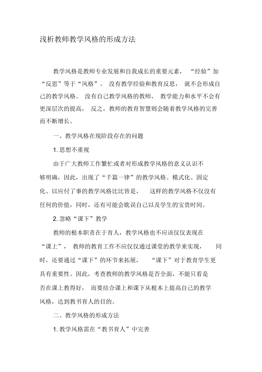 浅析教师教学风格的形成方法-最新资料.docx_第1页