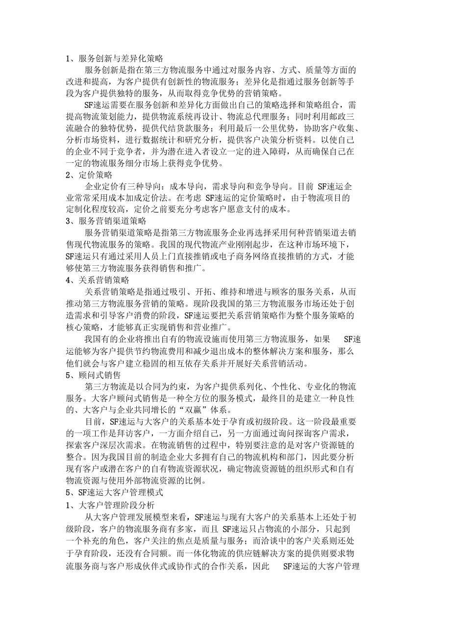 顺丰大客户开发与管理.docx_第2页