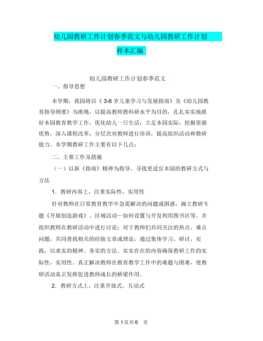 幼儿园教研工作计划春季范文与幼儿园教研工作计划样本汇编.docx_第1页