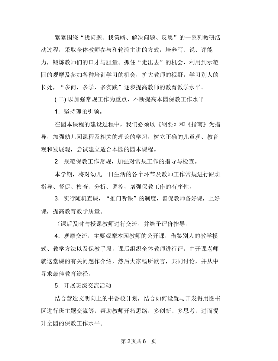 幼儿园教研工作计划春季范文与幼儿园教研工作计划样本汇编.docx_第2页