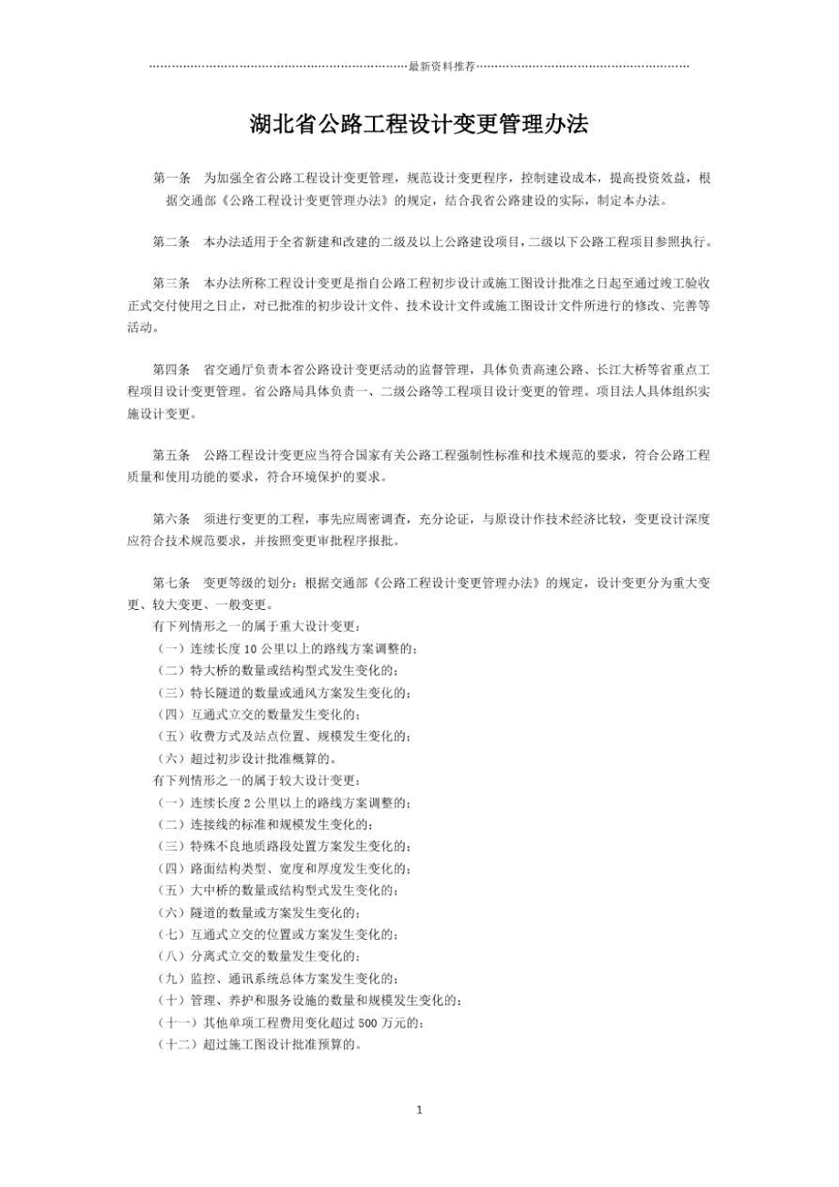 湖北省公路工程设计变更管理办法精编版.docx_第1页