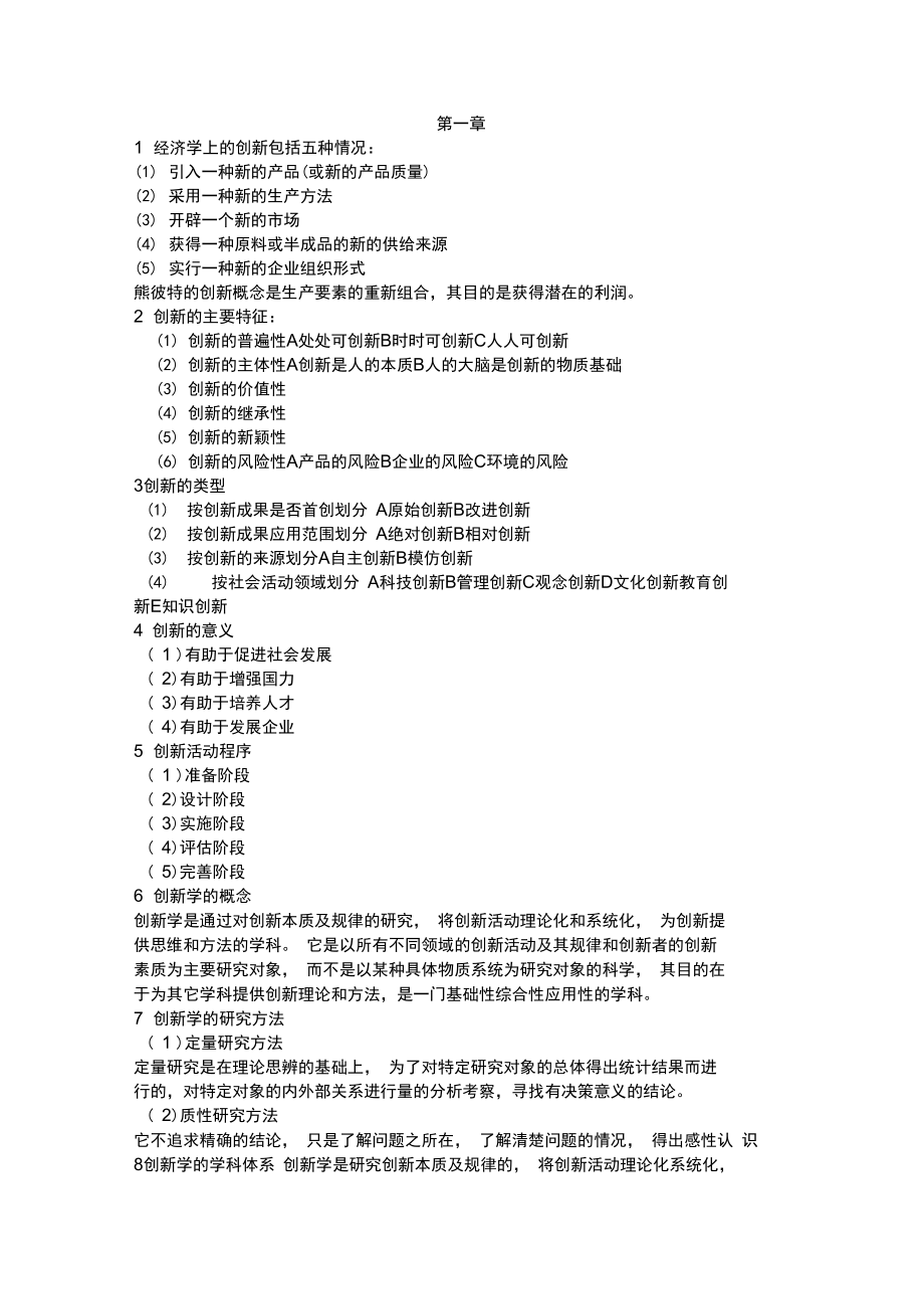 1-3章创新能力知识点.doc_第1页