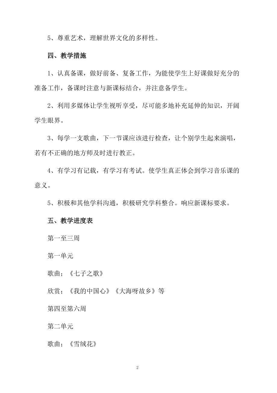 八年级音乐教学工作计划范文.docx_第2页