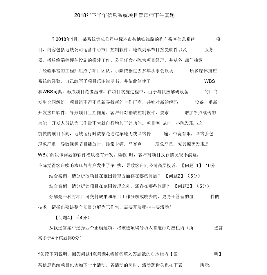 2018年下半年信息系统项目管理师下午真题.docx_第1页