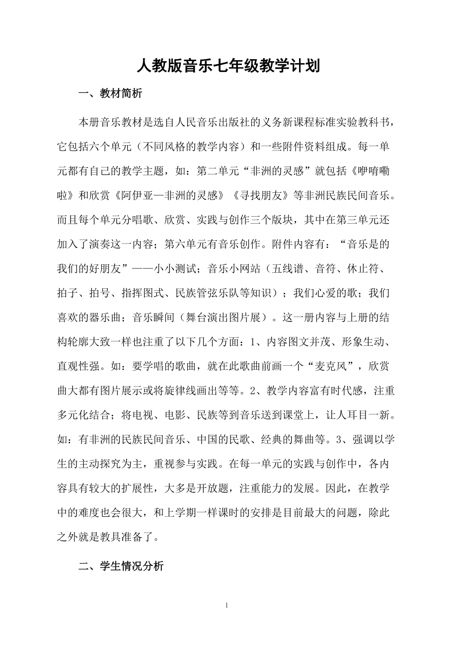 人教版音乐七年级教学计划.docx_第1页